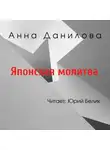 Анна Данилова - Японская молитва