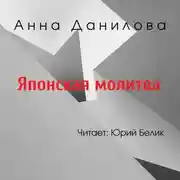 Постер книги Японская молитва