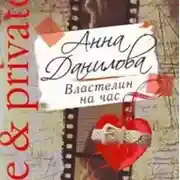 Постер книги Властелин на час