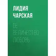 Постер книги Ее величество Любовь