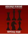 Александр Усовский - Переход хода