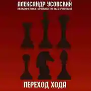 Постер книги Переход хода