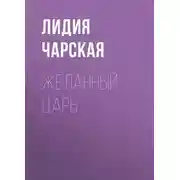 Постер книги Желанный царь