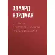 Постер книги Штрихи к портретам: Генерал КГБ рассказывает