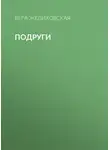 Вера Желиховская - Подруги