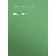 Постер книги Подруги