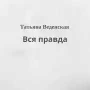 Постер книги Вся правда
