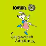 Постер книги Супружеский ошейник