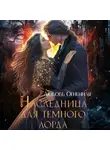 Дора Коуст (Любовь Огненная) - Наследница для темного лорда