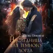 Постер книги Наследница для темного лорда