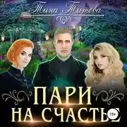 Постер книги Пари на счастье