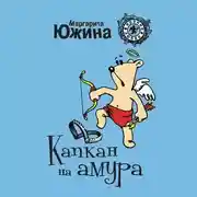 Постер книги Капкан на амура