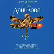 Постер книги Прекрасный возраст, чтобы умереть