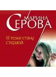 Марина Серова - Я тоже стану стервой