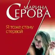Постер книги Я тоже стану стервой