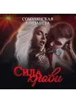 Елизавета Соболянская - Сила крови
