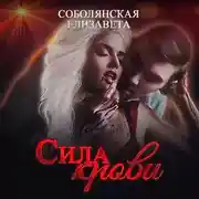 Постер книги Сила крови