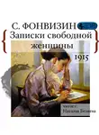 Сергей Фонвизин - Записки свободной женщины