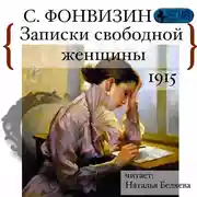 Постер книги Записки свободной женщины