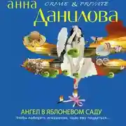 Постер книги Ангел в яблоневом саду