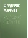 Фредерик Марриет - Канадские поселенцы