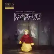 Постер книги Пробуждение спящего льва