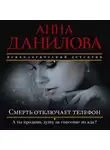 Анна Данилова - Смерть отключает телефон