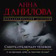 Постер книги Смерть отключает телефон