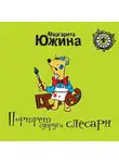 Маргарита Южина - Портрет супруги слесаря