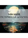 Эли Берте - Потерянная долина