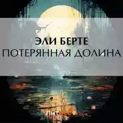 Постер книги Потерянная долина