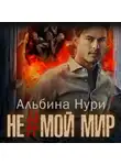 Альбина Нури - Не мой мир