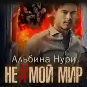 Постер книги Не мой мир