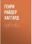 Генри Райдер Хаггард - Скиталец