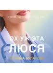 Татьяна Булатова - Ох уж эта Люся