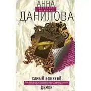 Постер книги Самый близкий демон