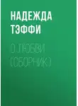 Надежда Тэффи - О любви (сборник)
