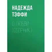 Постер книги О любви (сборник)