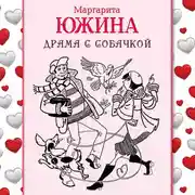 Постер книги Драма с собачкой