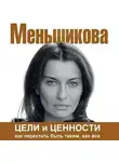 Ксения Меньшикова - Цели и ценности. Как перестать быть таким, как все