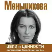 Постер книги Цели и ценности. Как перестать быть таким, как все