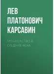 Лев Карсавин - Монашество в средние века
