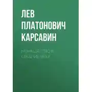 Постер книги Монашество в средние века