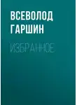 Всеволод Гаршин - Избранное