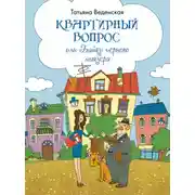 Постер книги Квартирный вопрос, или Байки черного маклера