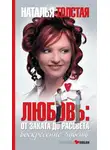 Наталья Толстая - Любовь: от заката до рассвета. Воскресение чувств