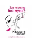 Маргарита Южина - Есть ли жизнь без мужа?