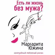 Постер книги Есть ли жизнь без мужа?