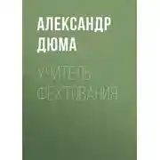Постер книги Учитель фехтования