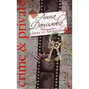 Постер книги Дама из Амстердама